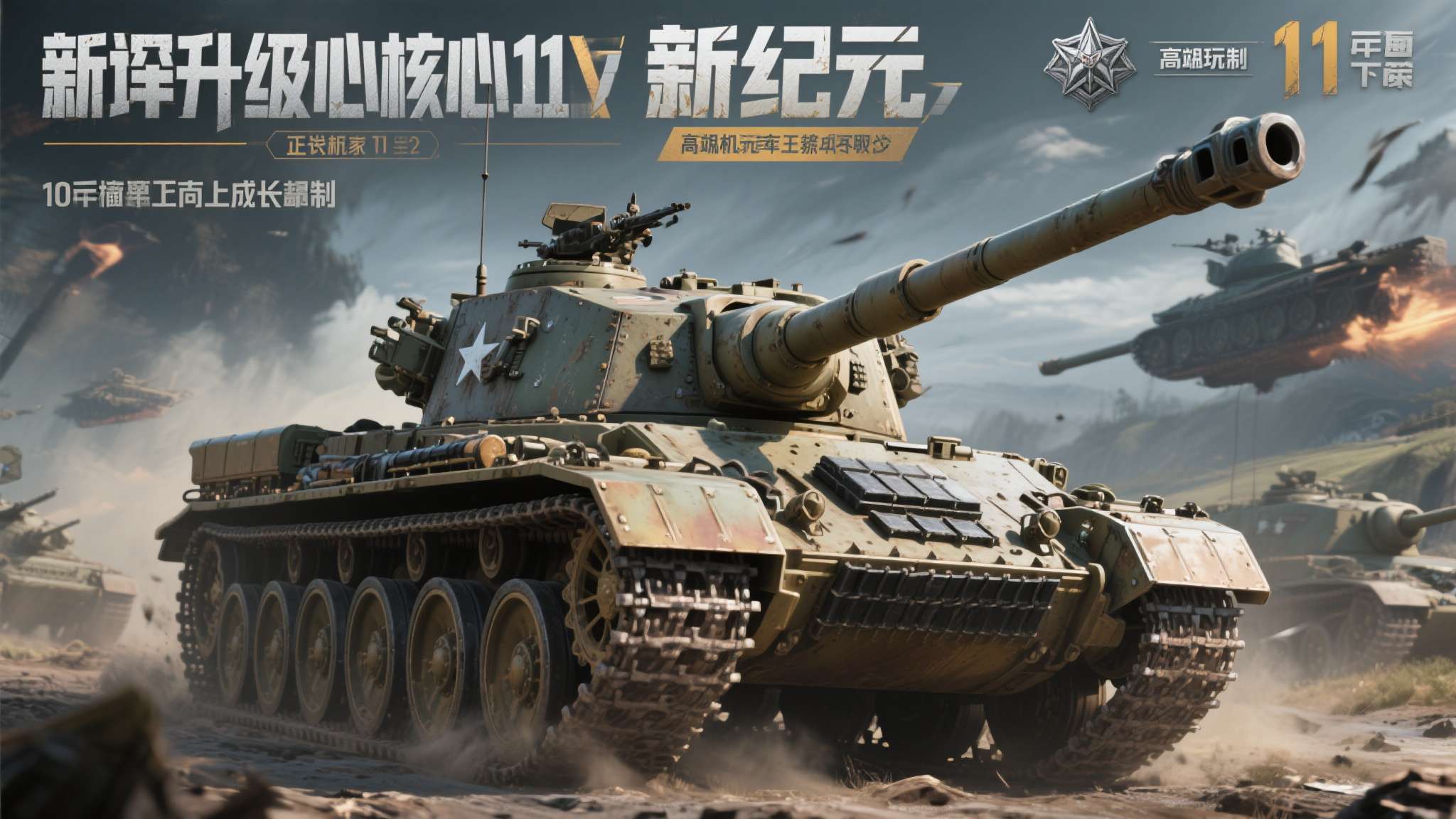 坦克世界211版本下载 本次更新的核心在于:正式引入11级坦克机制,将原有的10级天花板向上突破,为高端